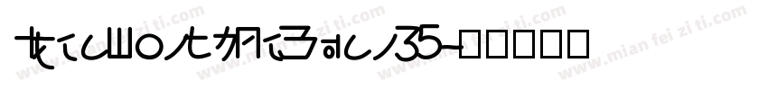 IdeaFonts LeYuan 35字体转换